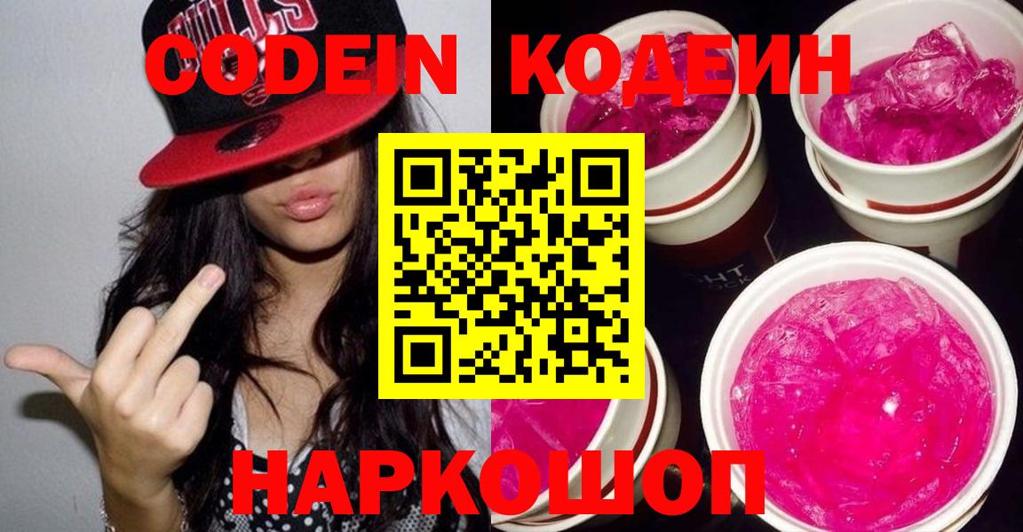 Кодеиновый сироп Lean Purple Drank  Вход с VPN  Десногорск 